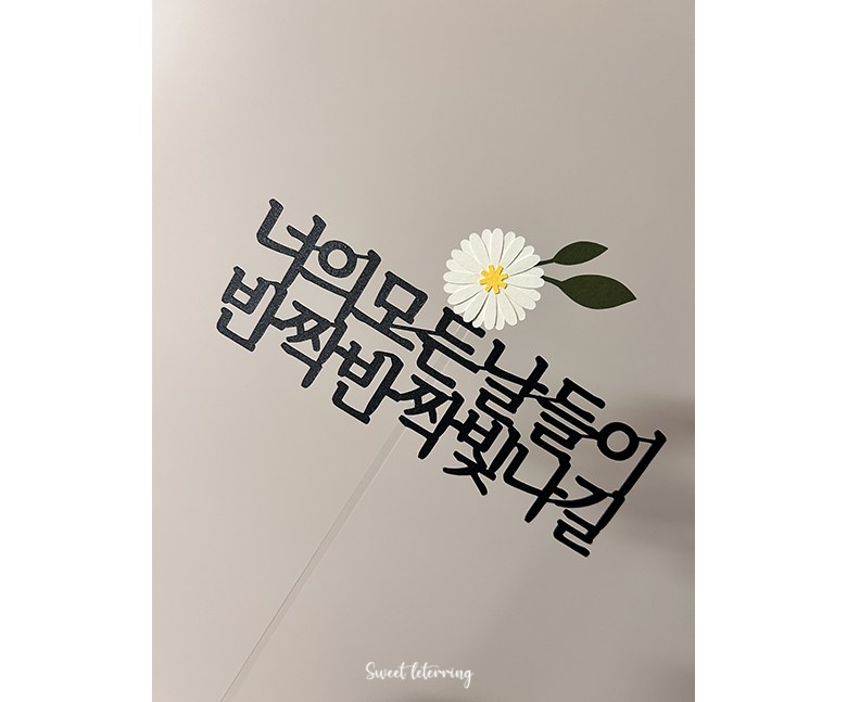 Seuwiteureteoring Neo Modeunnaldeul Bitnagil Toesa Jik Joleop Chukha Kekeu Topeo , 1 Pack , Dan , Honhap (스위트레터링 너의 모든날들이 빛나길 퇴사 이직 졸업 축하 케이크 토퍼, 1개, 단일, 혼합)