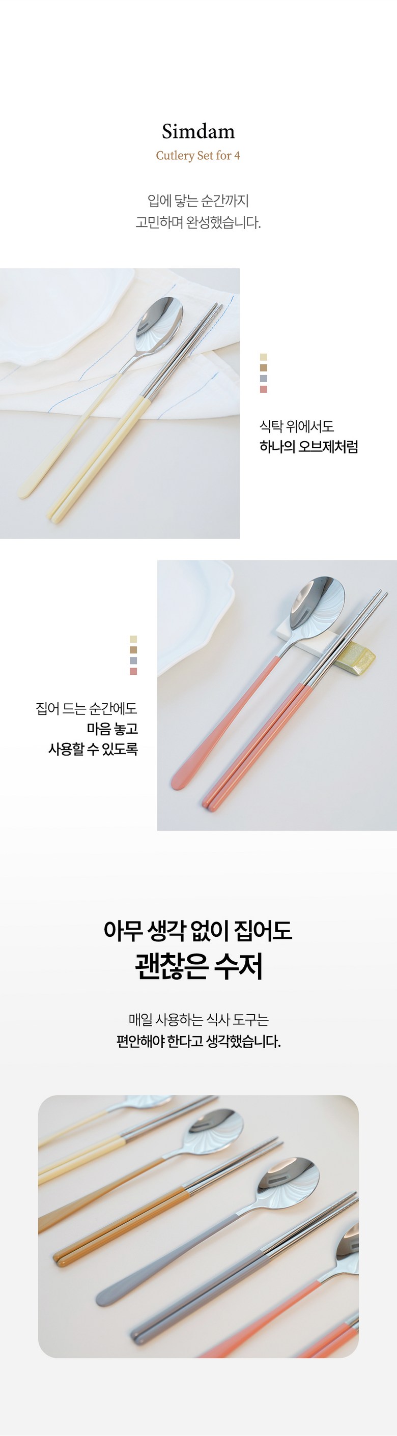 Simdam 304 Stainless 4 In Cutlery Set , 4 Set , Spoon + Chopsticks , Cream + Keopi + Geure + Pink (심담 304 스테인레스 4인 수저세트, 4세트, 숟가락+젓가락, 크림+커피+그레이+핑크)