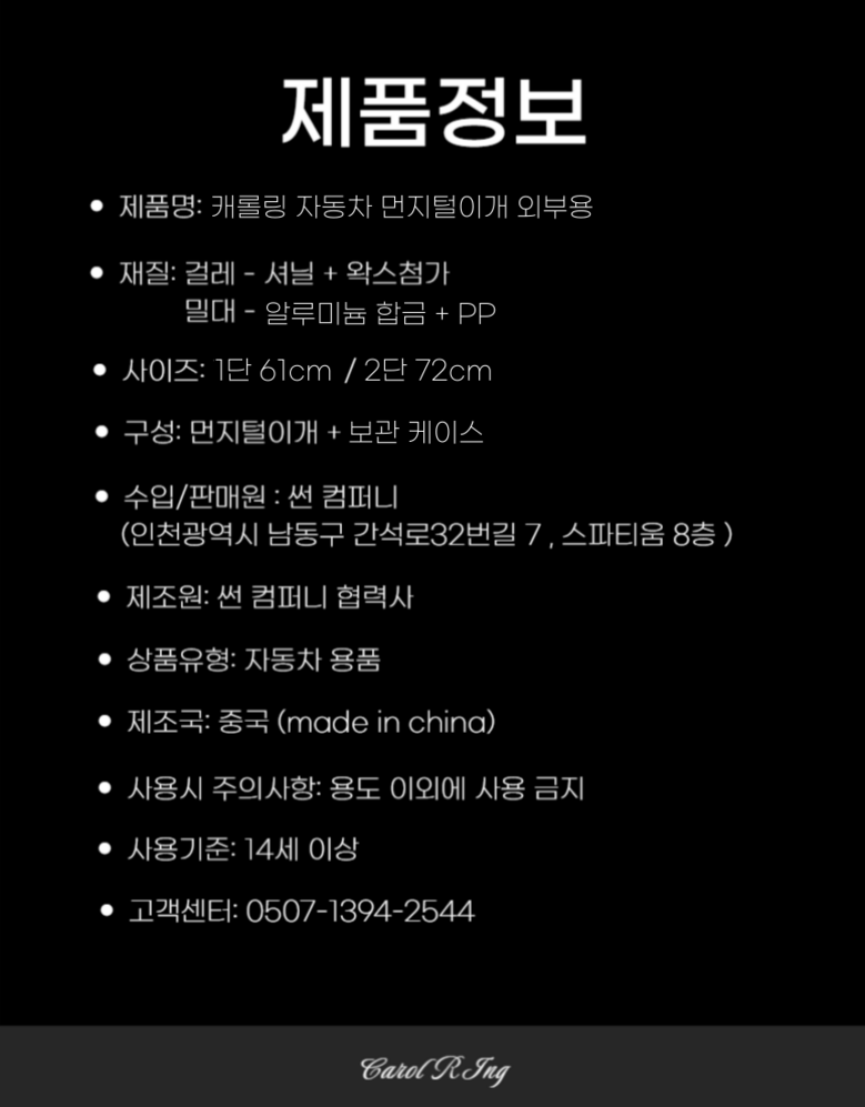 Kaerolring Jadongcha Meonjiteol Pack Oebuyong , 1 Pack (캐롤링 자동차 먼지털이개 외부용, 1개)