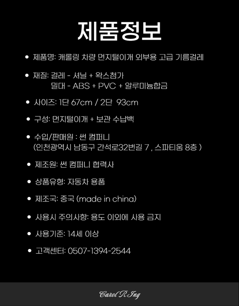 Kaerolring Charyang Meonjiteol Pack Oebuyong Premium Gireumgeolre , 1 Pack (캐롤링 차량 먼지털이개 외부용 고급 기름걸레, 1개)