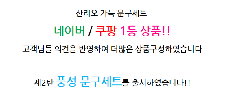Sanrio Pungseongmungu Set Keuriseumaseu Kids Yuchiwon Chodeunghaksaeng Dancheseonmul Set (산리오 풍성문구세트 크리스마스 어린이 유치원 초등학생 단체선물세트)