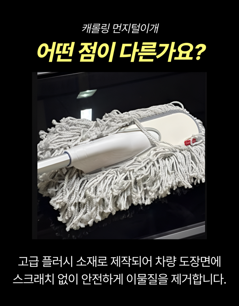Kaerolring Jadongcha Meonjiteol Pack Oebuyong , 1 Pack (캐롤링 자동차 먼지털이개 외부용, 1개)