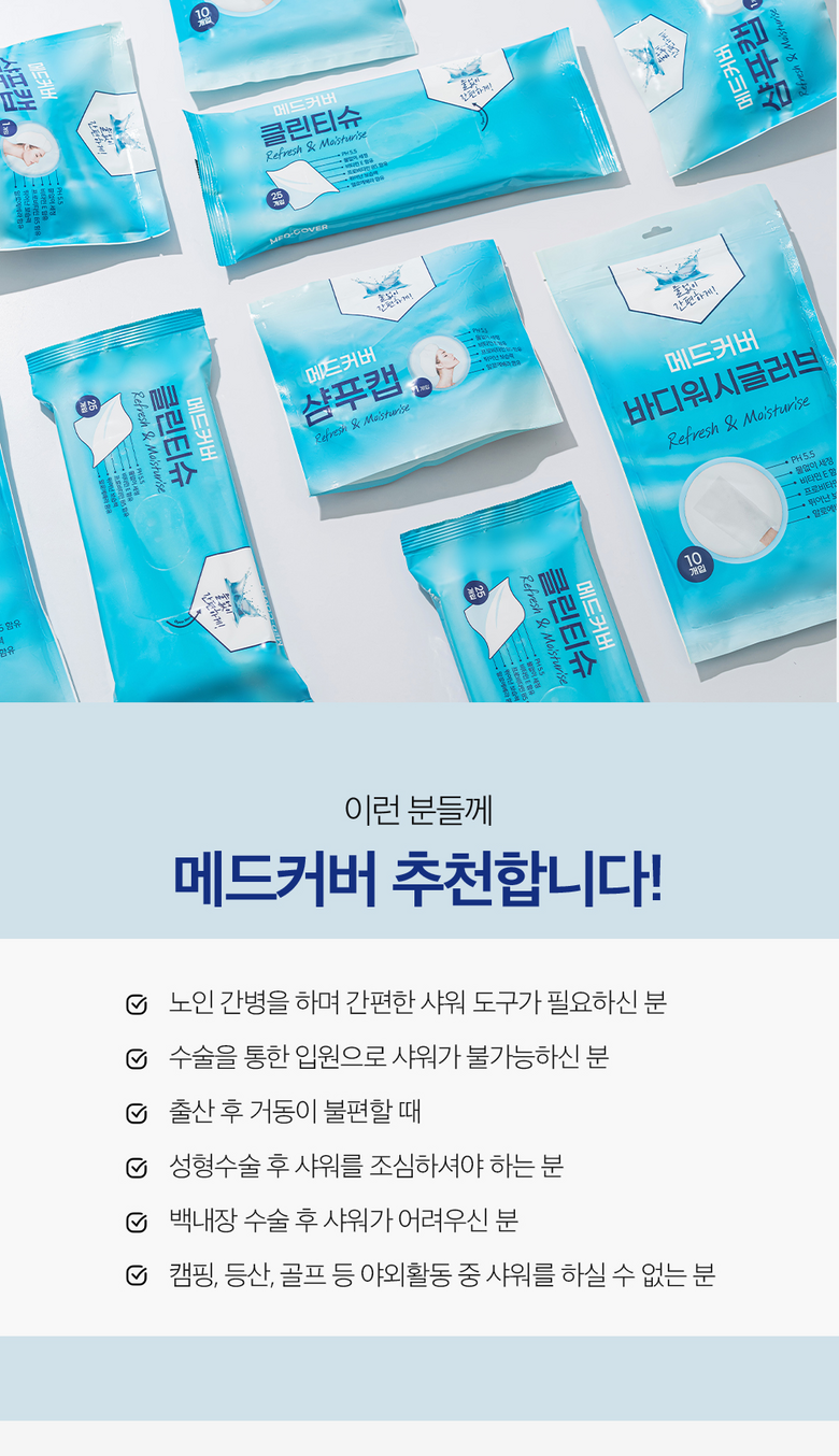 메드커버 샴푸캡 바디샤워티슈 바디물티슈 노린스샴푸 물없는 샴푸 출산 선물 입원 간병인 준비물 캠핑 야외 - 바디워시 | 쿠팡