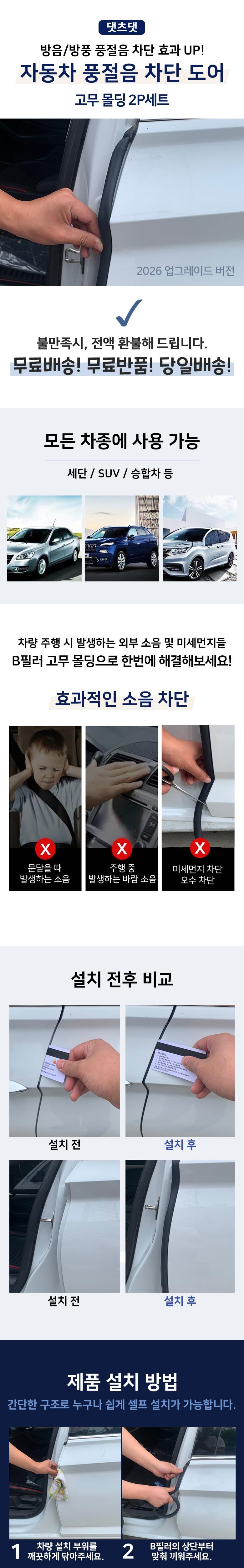 Daetcheudaet Jadongcha Pungjeoleum Chadan Eo Gomu Molding , 2 Pack (댓츠댓 자동차 풍절음 차단 도어 고무 몰딩, 2개)