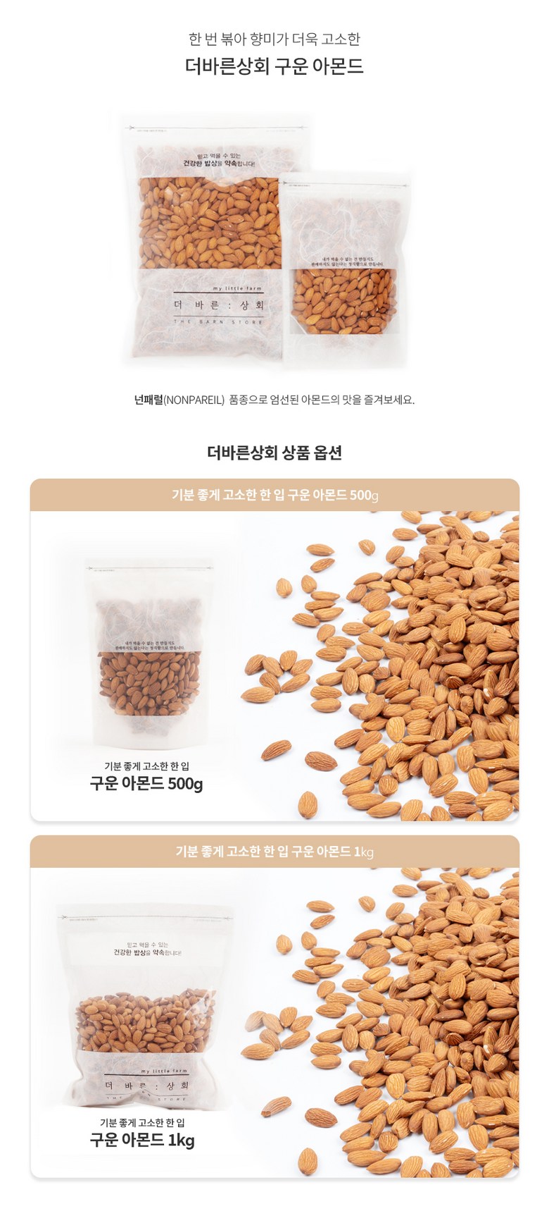 Deobareunsanghoe Haet Gyeonryu Fresh Bokeum Nutty Guun Amondeu , 1 Pack , 1 kg (더바른상회 햇 견과류 신선한 볶음 고소한 구운 아몬드, 1개, 1kg)