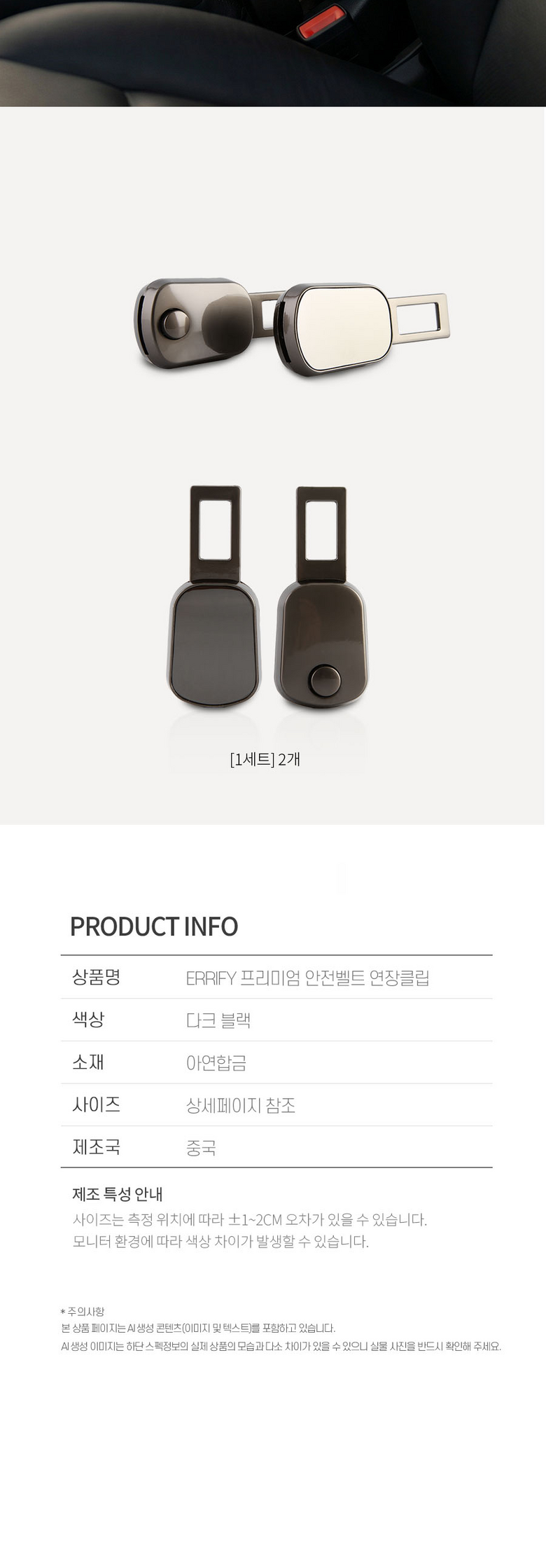 ErrifY Anjeonbelteu Yeon Sheets Keulrip , 1 Set , Dakeu Black (ErrifY 프리미엄 안전벨트 연장클립, 1세트, 다크 블랙)