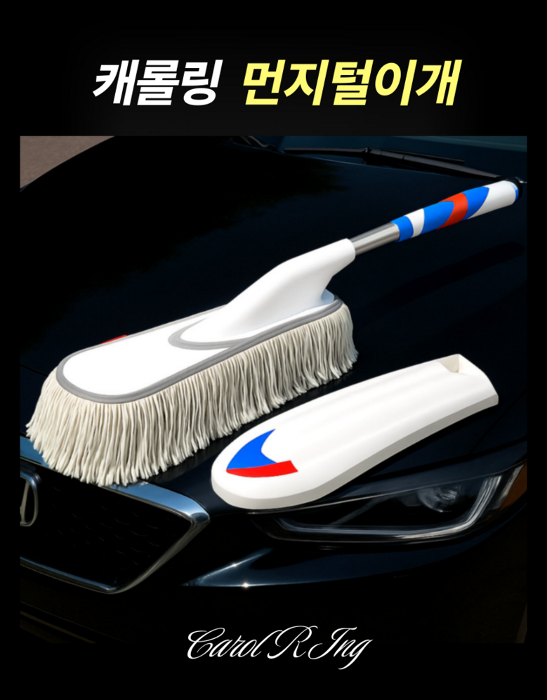 Kaerolring Jadongcha Meonjiteol Pack Oebuyong , 1 Pack (캐롤링 자동차 먼지털이개 외부용, 1개)