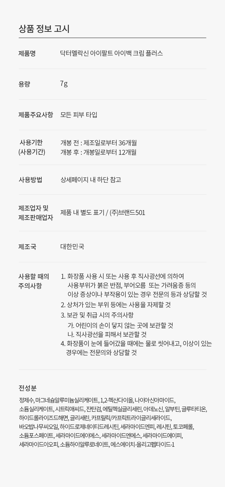 Dakteomelraksin Apalteu Abaek A Cream Peulreoseu , 7 ml, 1 Pack (닥터멜락신 아이팔트 아이백 아이크림 플러스, 7ml, 1개)