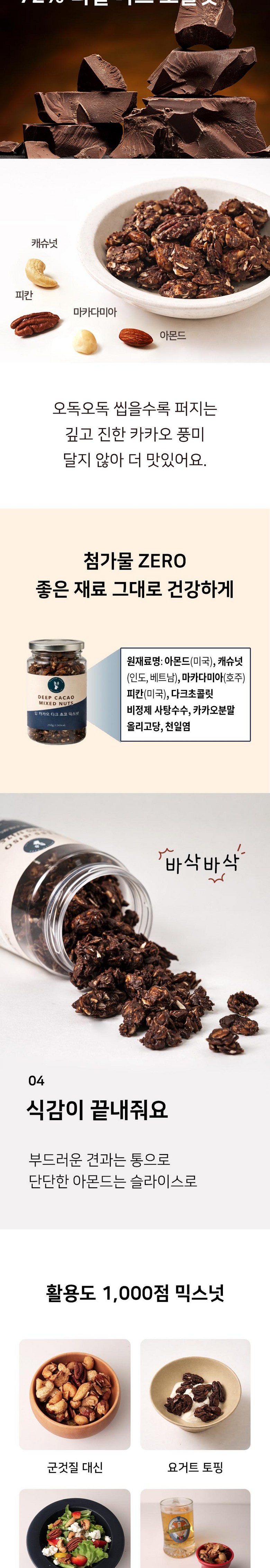 Modeonguru Deep Kakao Dakeu Choko Mikseuneot , 1 Pack , 250 g (모던구루 딥 카카오 다크 초코 믹스넛, 1개, 250g)
