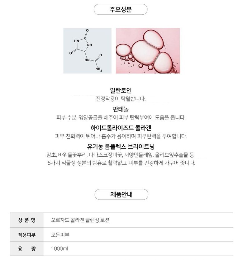 Oreujadeu Collagen Cleansing Lotion , 1 L, 1 Pack (오르자드 콜라겐 클렌징로션, 1L, 1개)