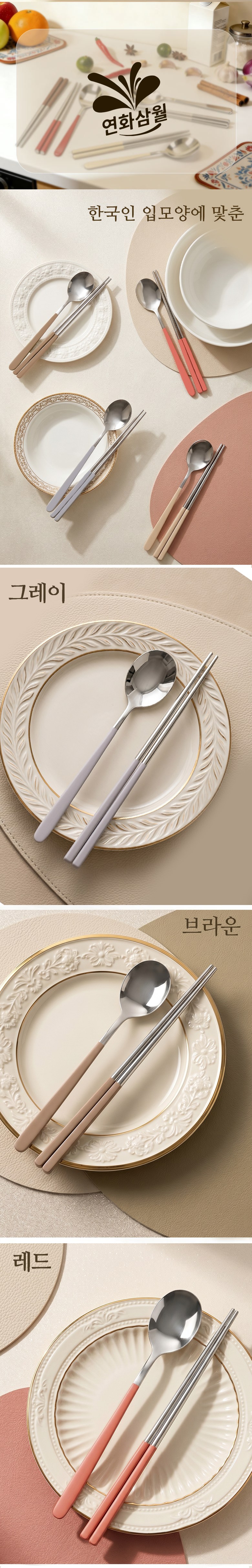 Yeonhwasam 304 Stainless Cutlery Set 2 In /4 In Sik Cutlery Set , 1 Set , Spoon (4 p) + Chopsticks (4 p), Geurim White + Geure + Red + Beuraun (연화삼월 304스텐 수저세트 2인/4인 한식 수저세트, 1세트, 숟가락(4p) + 젓가락(4p), 그림화이트+그레이+레드+브라운)