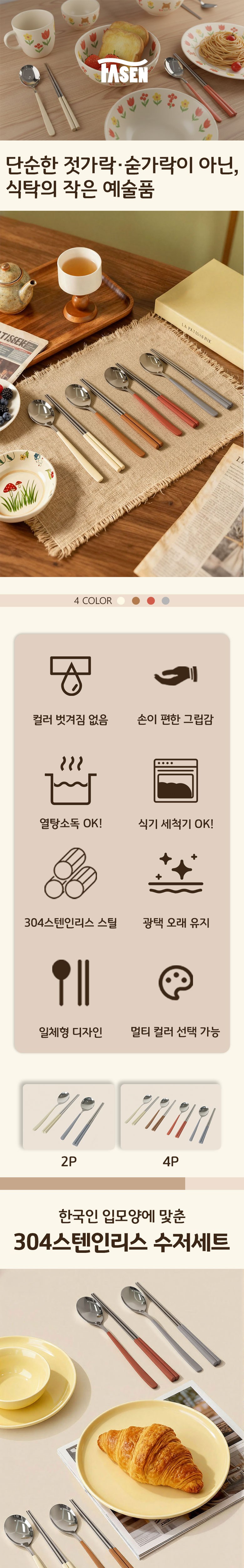 FASEN 304 Stainless Cutlery Set Sik 2 In /4 In Cutlery Set , 1 Set , Spoon (2 p) + Chopsticks (2 p), Beuraun (FASEN 304스텐 수저세트 한식 2인/4인 수저세트, 1세트, 숟가락(2p) + 젓가락(2p), 브라운)