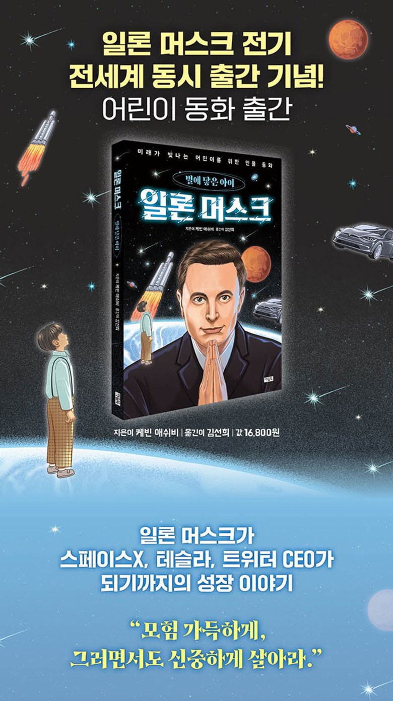 일론 머스크 전기 책 + 일론 머스크 별에 닿은 아이 책 세트(전2권) + 사은품 제공 - 경영일반 | 쿠팡