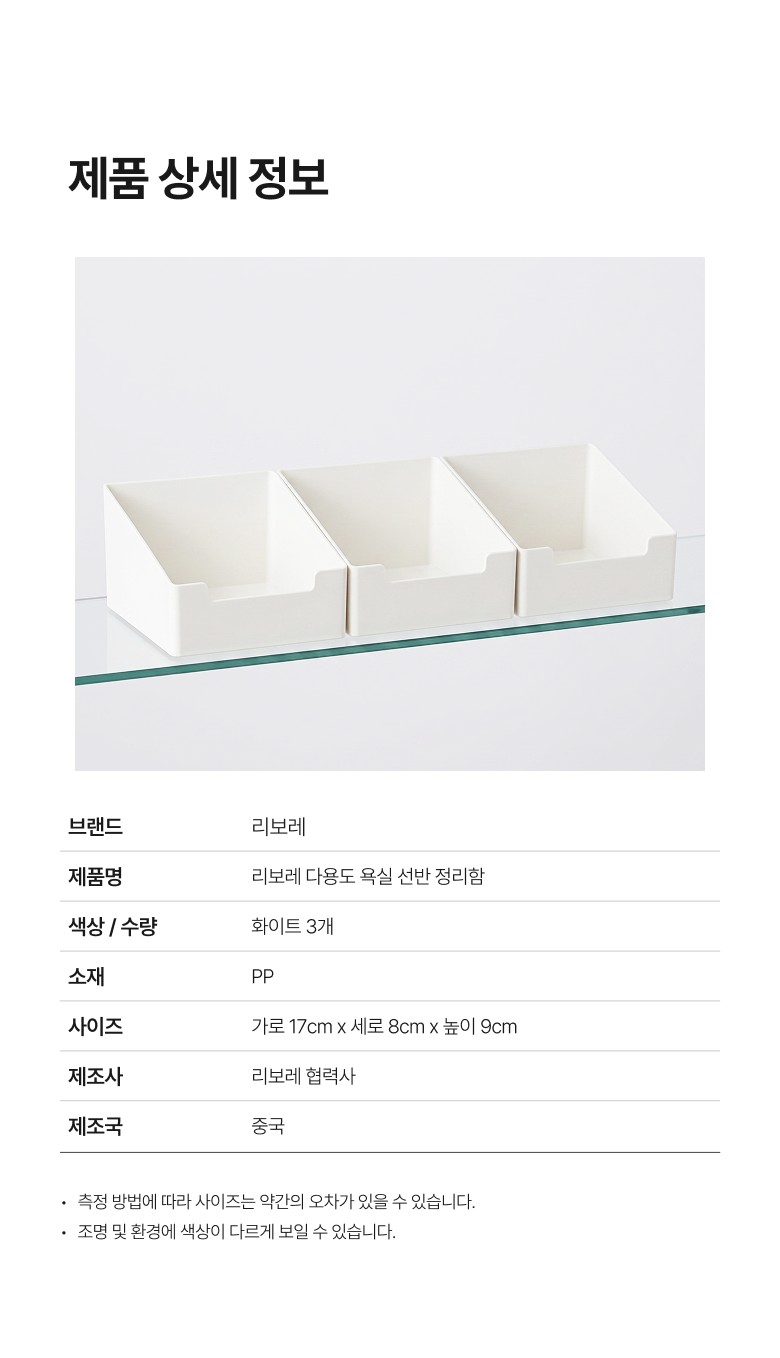Ribore Dayong Yoksil Seonban Jeongriham , 3 Pack , White (리보레 다용도 욕실 선반 정리함, 3개, 화이트)