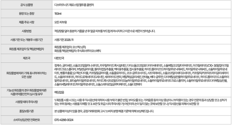 Yaksanseong Low Irritation Moisture Cleanser Dibeurauneojeu Jeseutep Gel Tu Foam Cleanser , 1 Pack , 150 ml (약산성 저자극 수분클렌저 디브라우너즈 제로스텝 젤투폼 클렌저, 1개, 150ml)