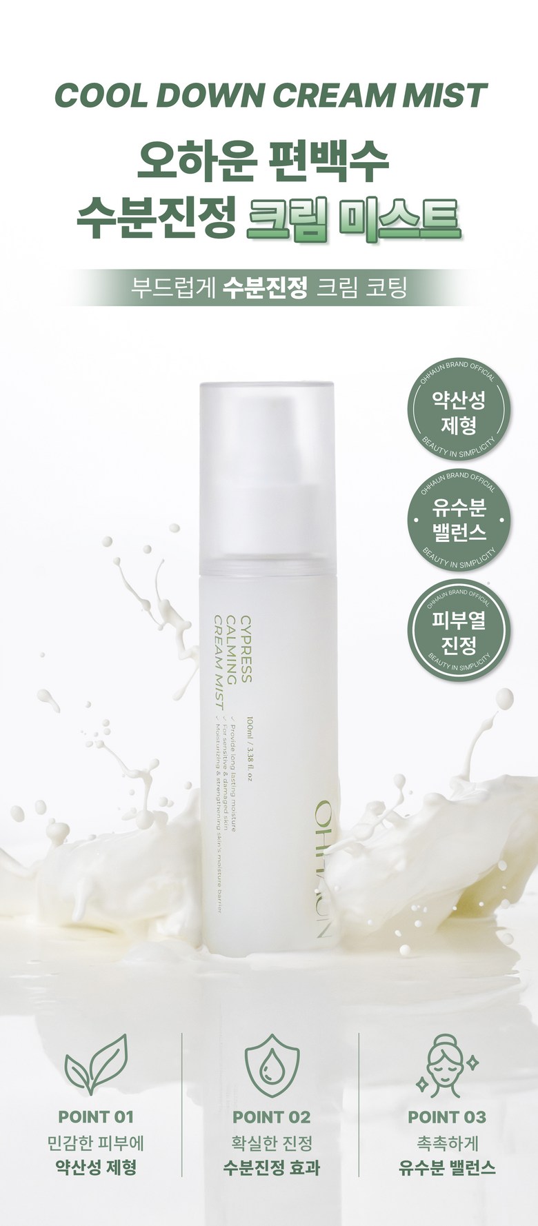 Ohaun Pyeonbaeksu Moisture Soothing Cream Mist Yaksanseong Mist An Pack Bunsa Mist Moisture Mist Mulgwanghyo Mist Moisture Charging Mist Seungmuwon Peseu Mist , 1 Pack (오하운 편백수 수분진정 크림 미스트 약산성미스트 안개분사 미스트 수분미스트 물광효과 미스트 수분충전 미스트 승무원 페이스 미스트, 1개, 100ml)