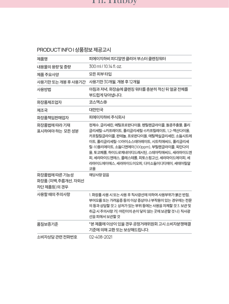 Pichihabi PDRN Clear Buseuteo Cleansing Woteo , 1 Pack , 300 g (피에이치하비 PDRN 클리어 부스터 클렌징워터, 1개, 300g)