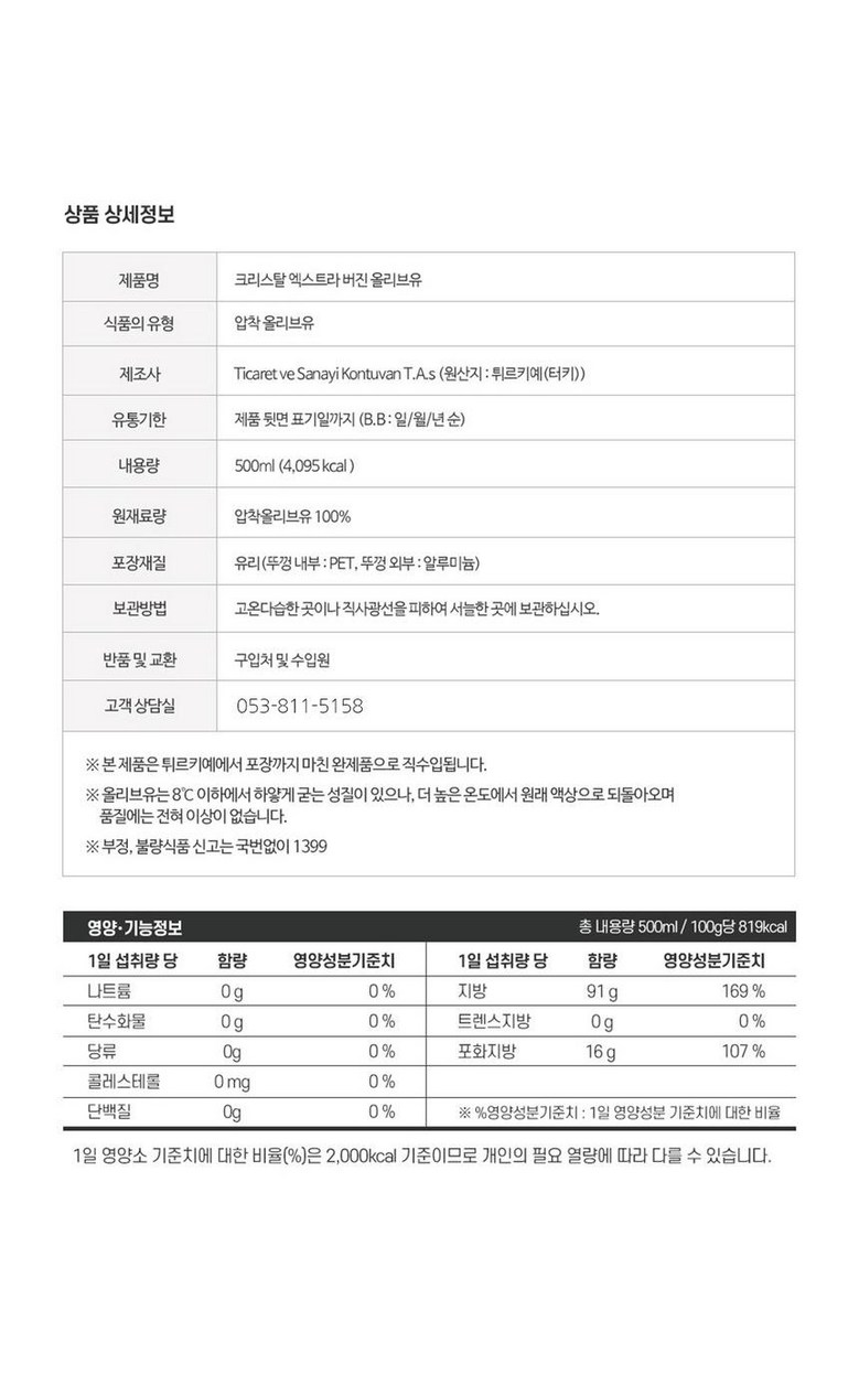Extra Beojin Keuriseutal Olive Oil Naengapchak Jeosan Teoki 1 Wi , 1 Pack , 500 ml (엑스트라버진 크리스탈 올리브유 냉압착 저산도 터키 1위, 1개, 500ml)