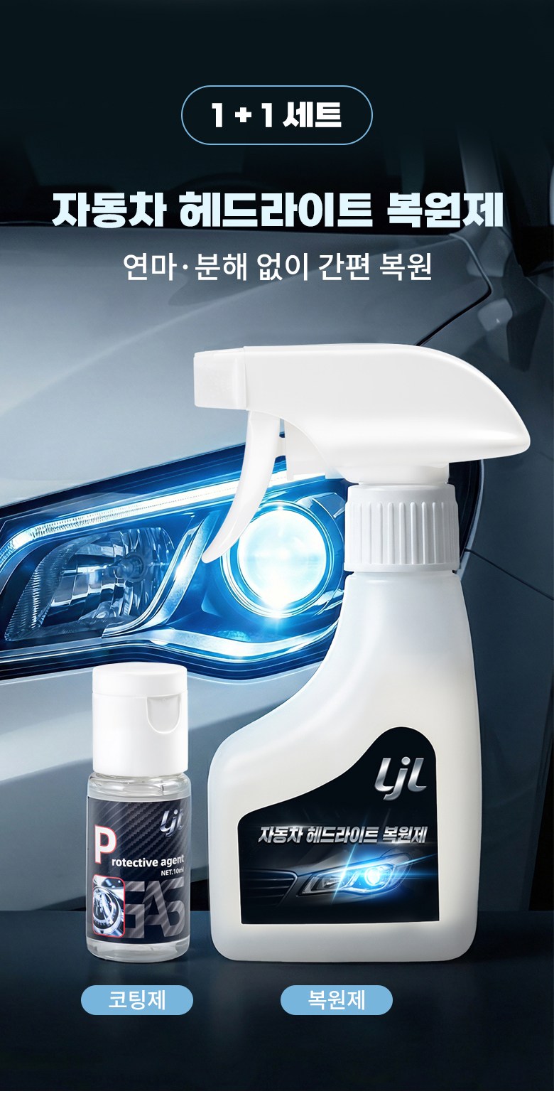 LJL Jadongcha He Dry Teu Bokwonje Kotingje Set Jadongcha Otoba Jeonjodeung Hwangbyeon Bokwon Gwanriyong Bokwonje + Kotingje , 1 Pack , 180 ml (LJL 자동차 헤드라이트 복원제 코팅제 세트 자동차 오토바이 전조등 황변 복원 관리용 복원제+코팅제, 1개, 180ml)