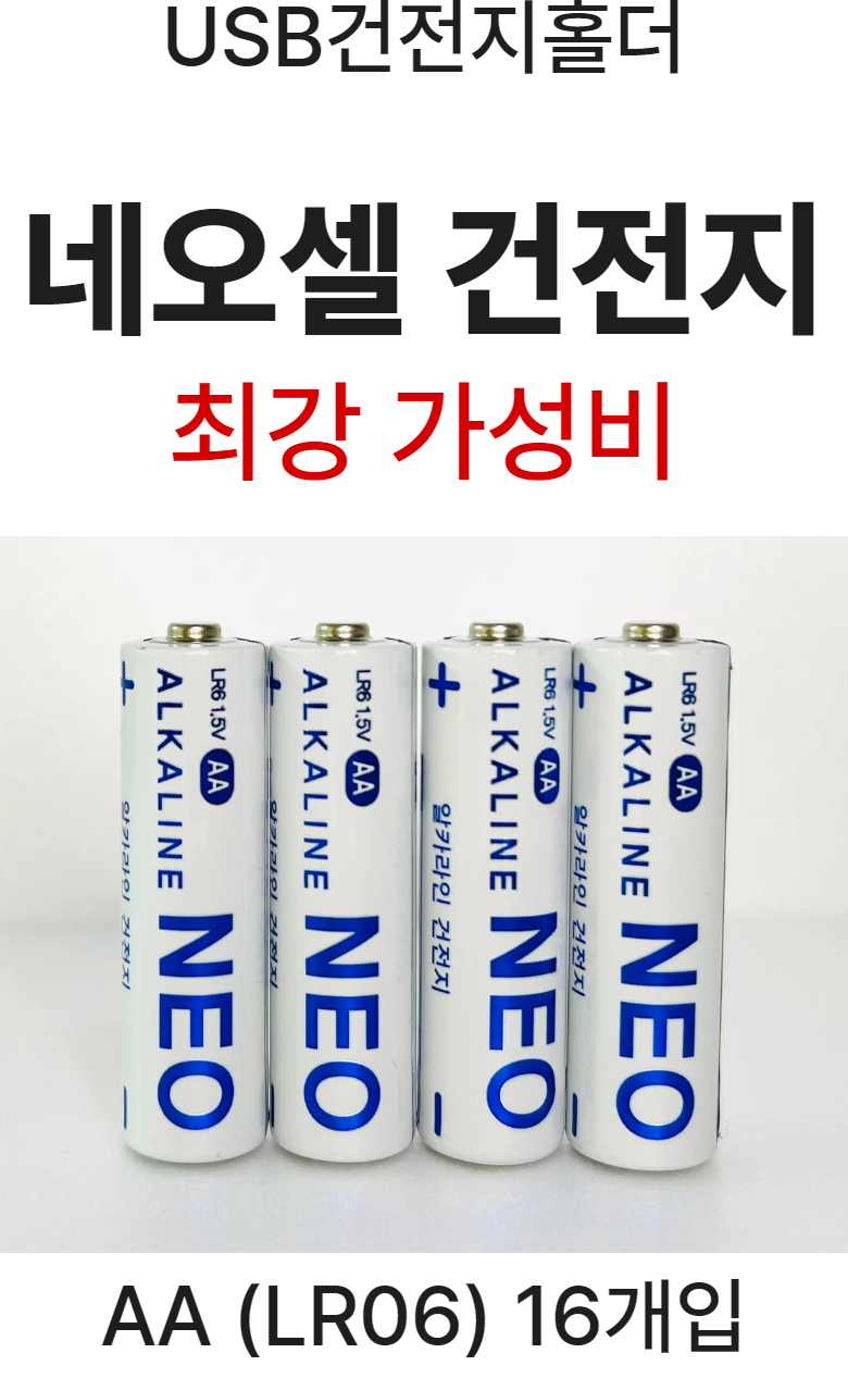 네오셀 알카라인 건전지 AA LR6, 16개입, 1세트 - AA건전지 | 쿠팡