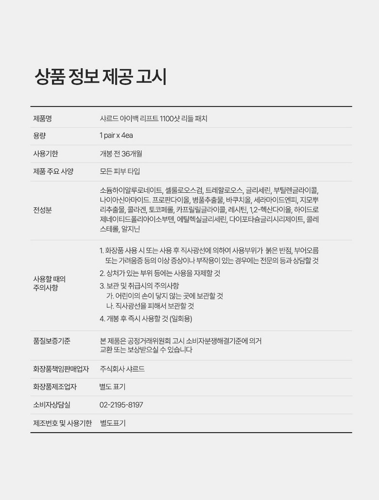 Syareudeu Abaek Ripeuteu 1100 Syat Apaechi , 1 Pack , 1 Pack (샤르드 아이백 리프트 1100샷 아이패치, 1개, 1개입)