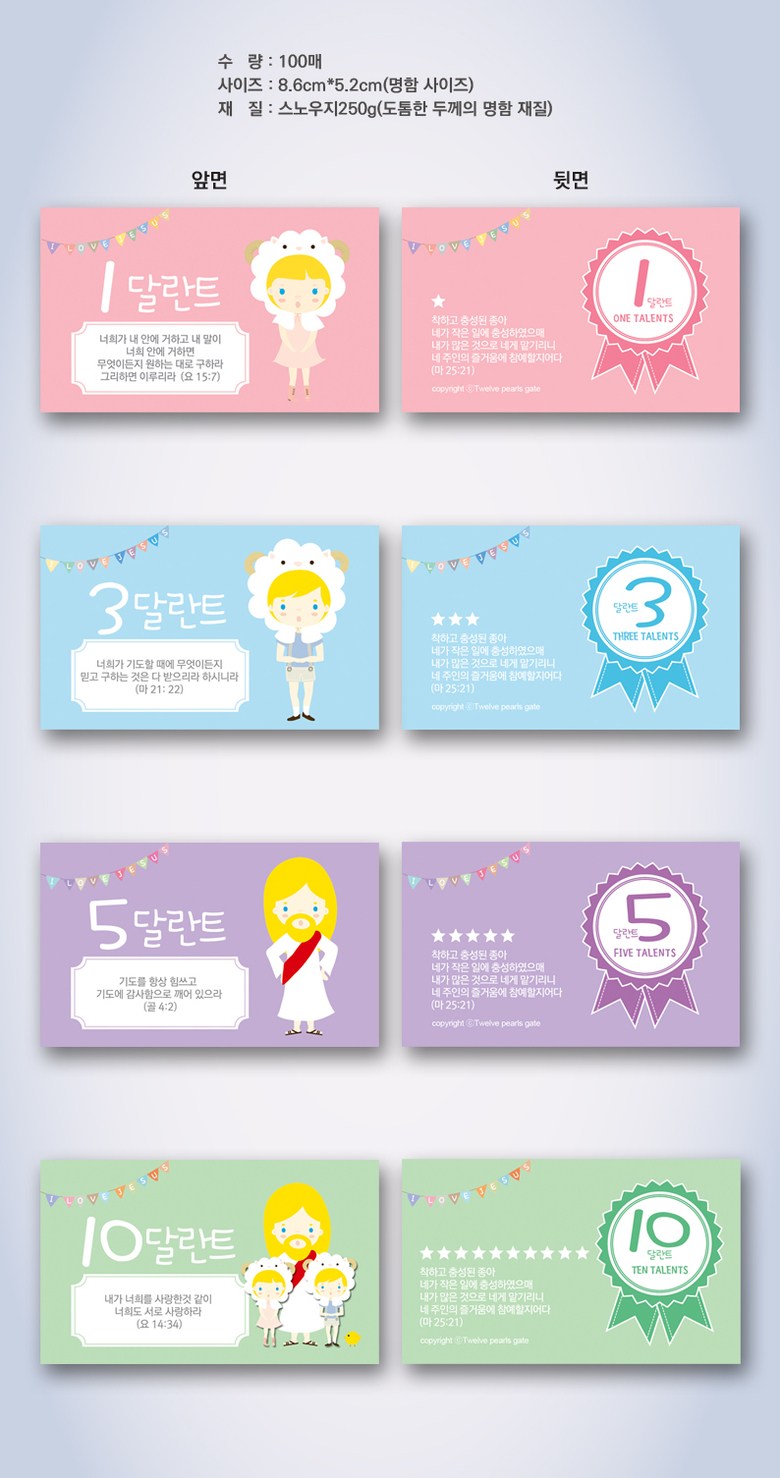 열두진주문 칭찬카드 100매 (1 3 5 10 달란트), 1달란트, 100개입 - 그림/일러스트 | 쿠팡